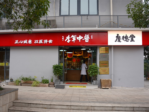 庆德堂中医诊所 - 重庆看备孕不孕不育的中医